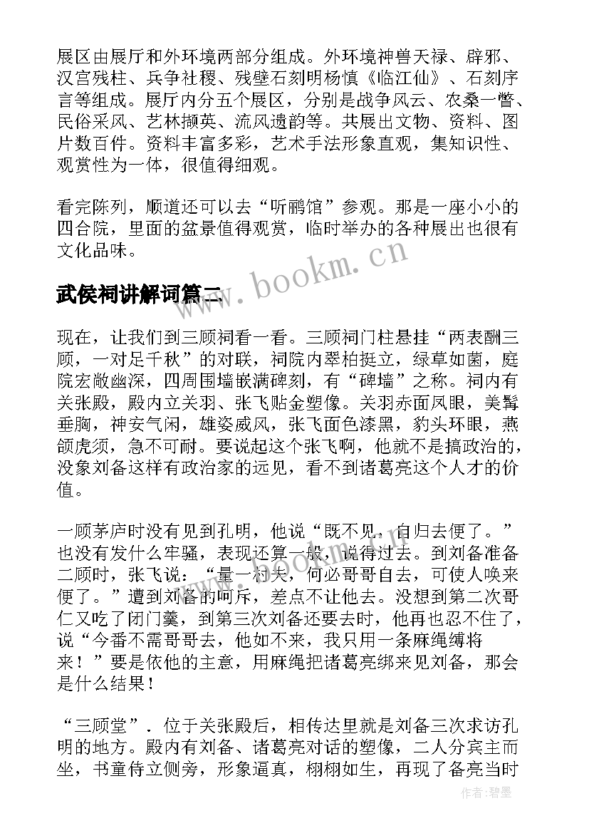 武侯祠讲解词 武侯祠的导游词(实用9篇)