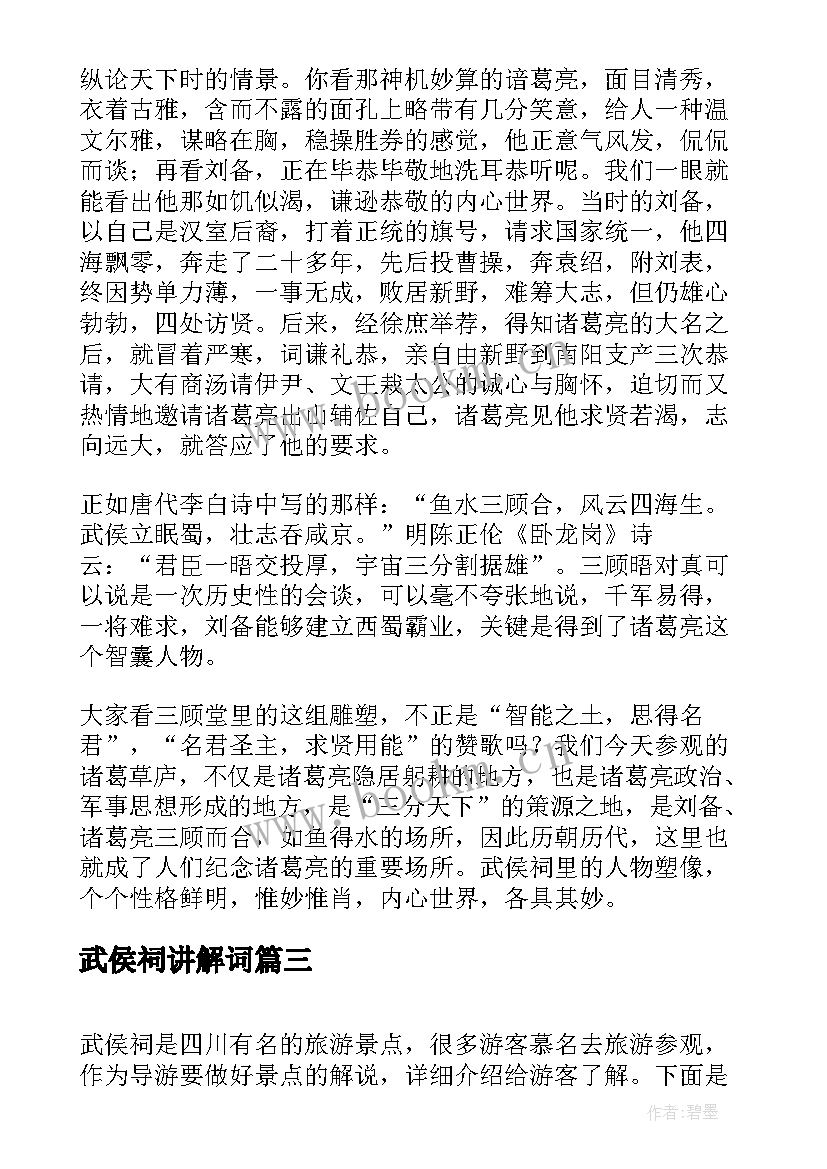 武侯祠讲解词 武侯祠的导游词(实用9篇)