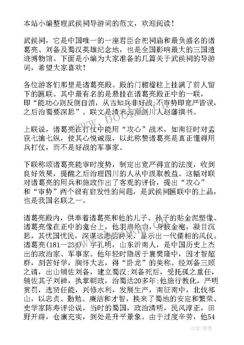 武侯祠讲解词 武侯祠的导游词(实用9篇)