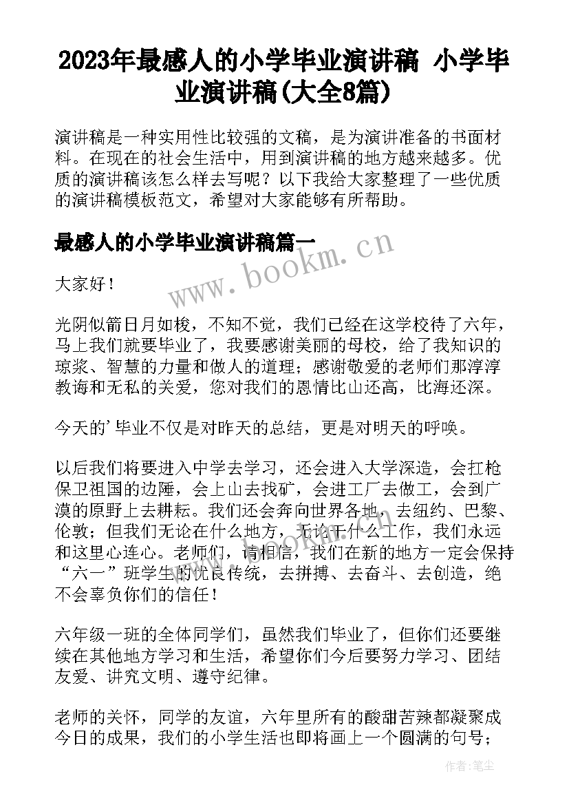 2023年最感人的小学毕业演讲稿 小学毕业演讲稿(大全8篇)