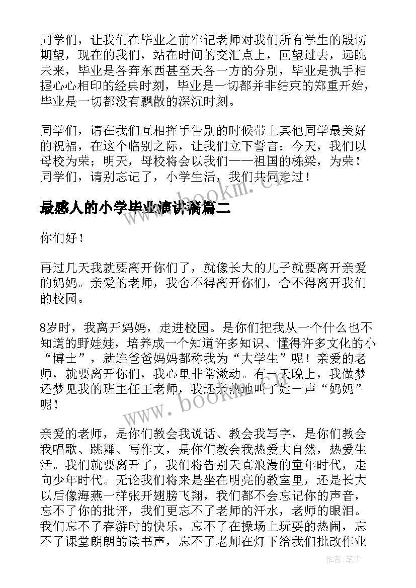 2023年最感人的小学毕业演讲稿 小学毕业演讲稿(大全8篇)