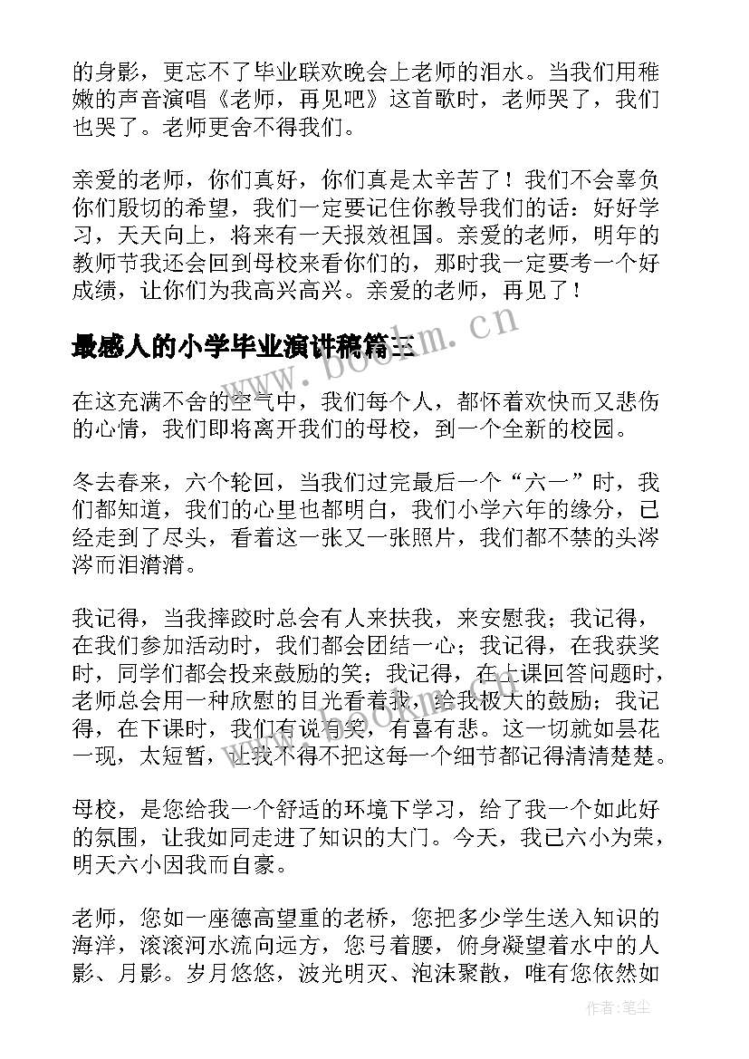 2023年最感人的小学毕业演讲稿 小学毕业演讲稿(大全8篇)