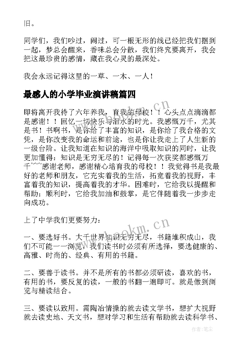 2023年最感人的小学毕业演讲稿 小学毕业演讲稿(大全8篇)