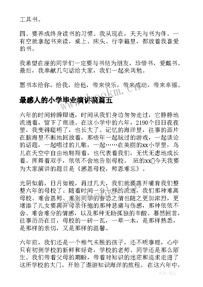 2023年最感人的小学毕业演讲稿 小学毕业演讲稿(大全8篇)