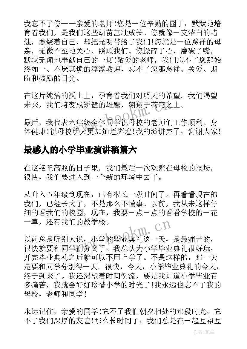 2023年最感人的小学毕业演讲稿 小学毕业演讲稿(大全8篇)