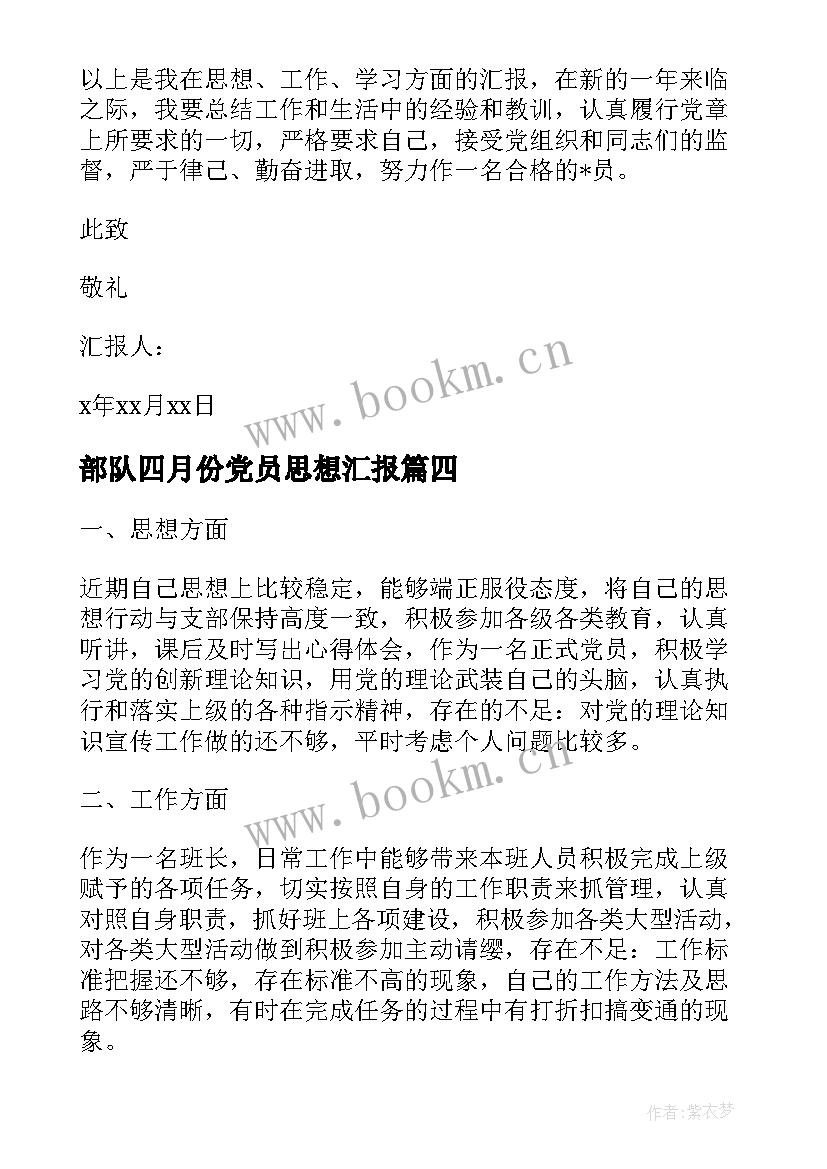 部队四月份党员思想汇报 部队党员思想汇报(优秀10篇)