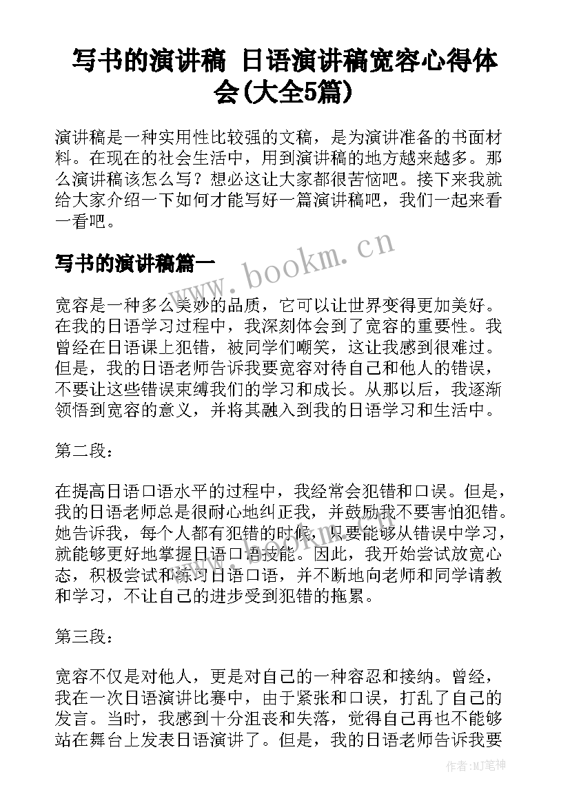 写书的演讲稿 日语演讲稿宽容心得体会(大全5篇)