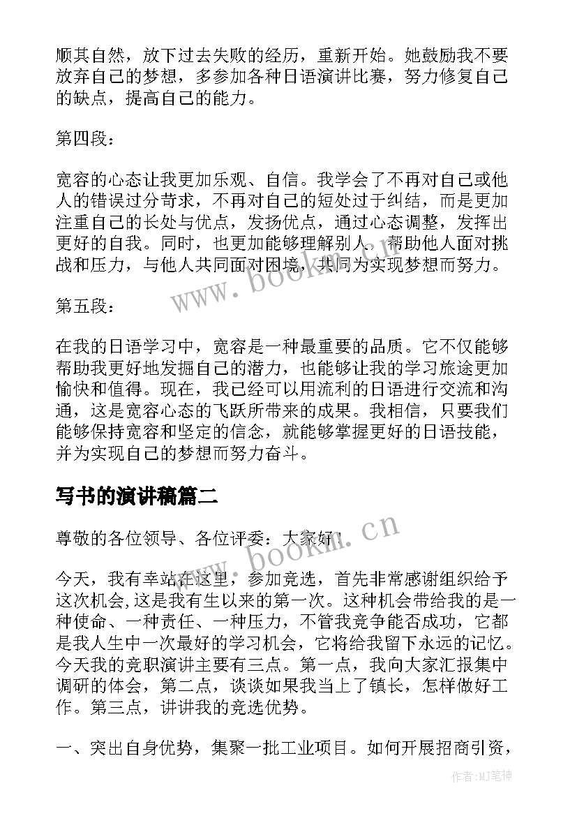 写书的演讲稿 日语演讲稿宽容心得体会(大全5篇)