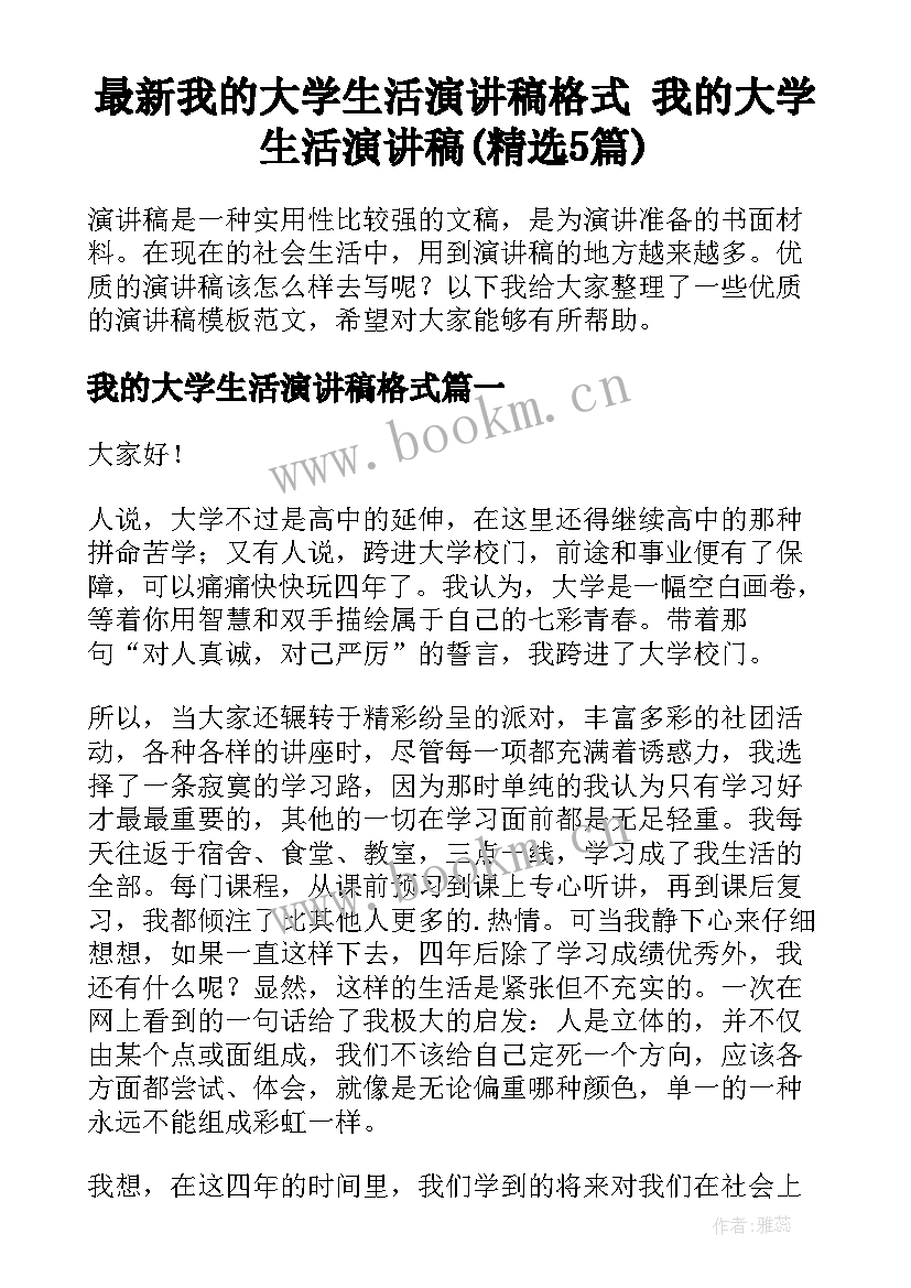 最新我的大学生活演讲稿格式 我的大学生活演讲稿(精选5篇)