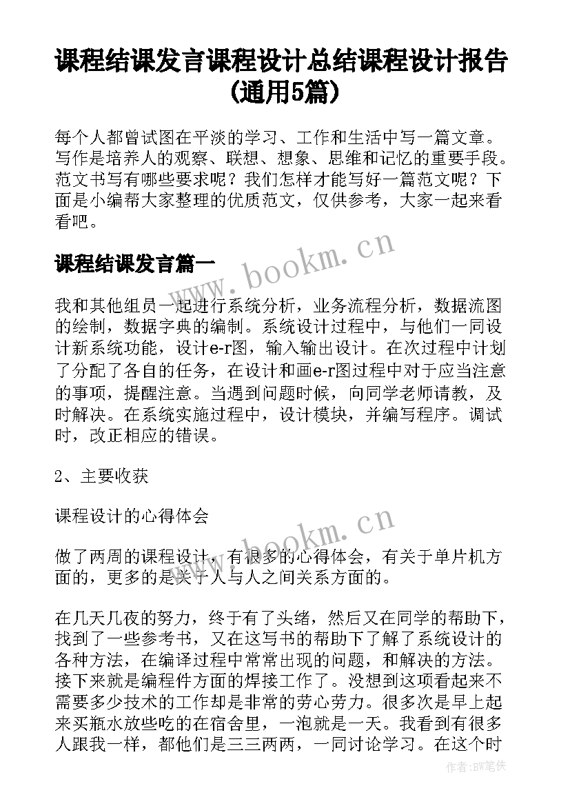 课程结课发言 课程设计总结课程设计报告(通用5篇)