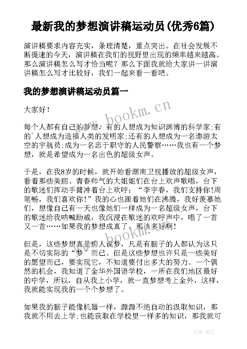 最新我的梦想演讲稿运动员(优秀6篇)