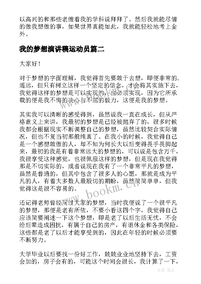 最新我的梦想演讲稿运动员(优秀6篇)