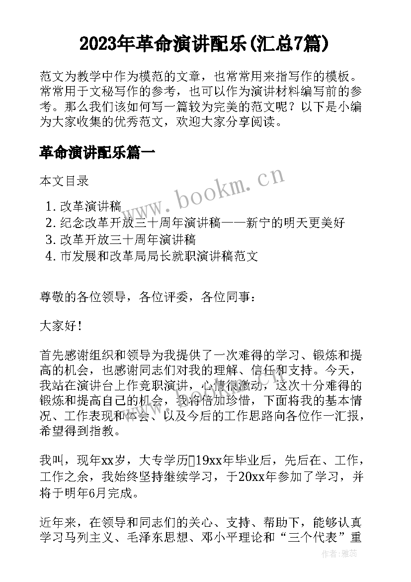 2023年革命演讲配乐(汇总7篇)