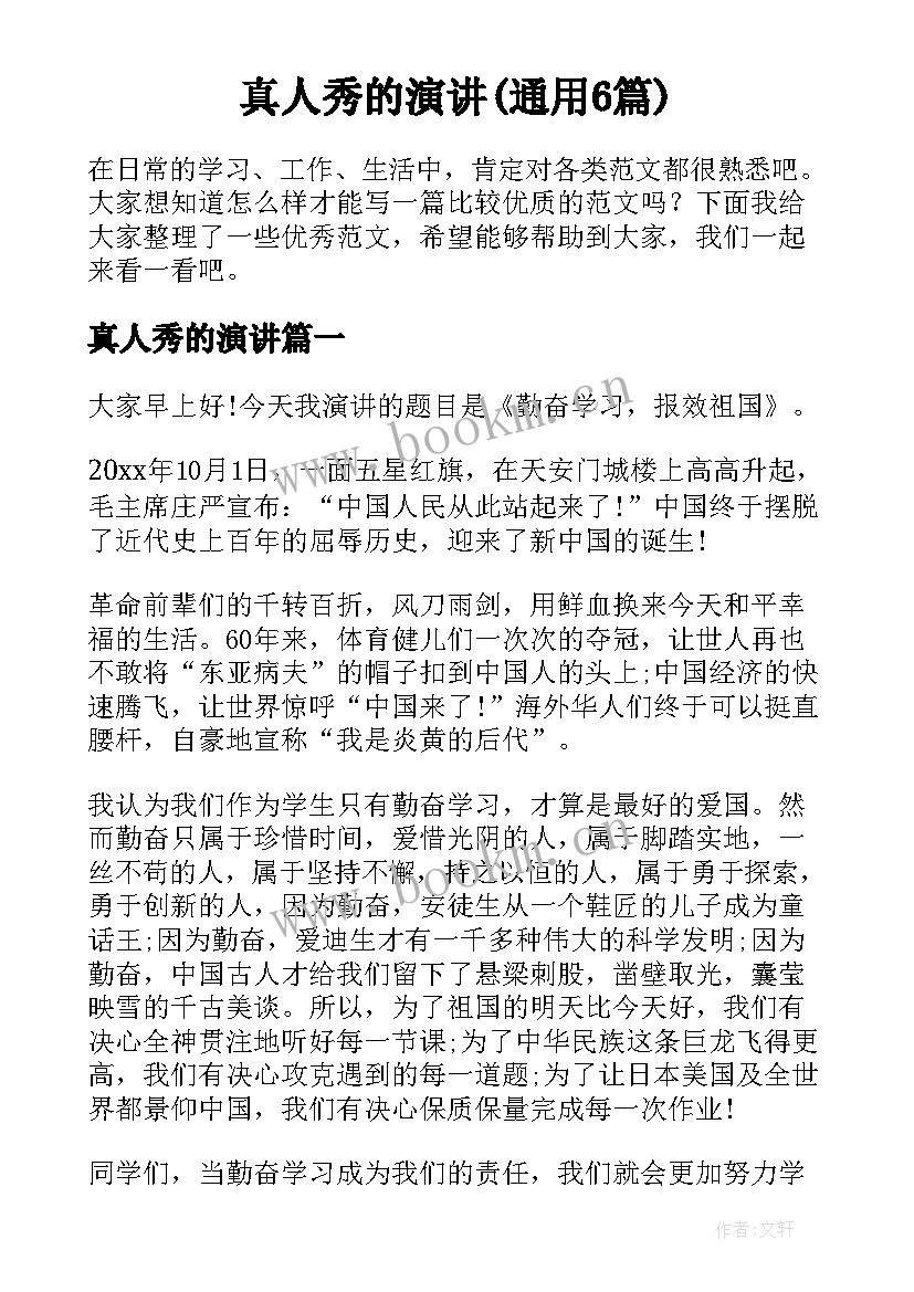 真人秀的演讲(通用6篇)