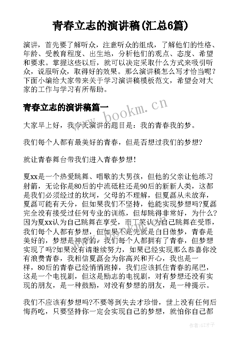 青春立志的演讲稿(汇总6篇)