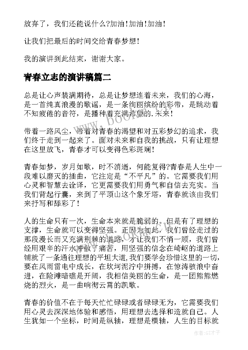 青春立志的演讲稿(汇总6篇)