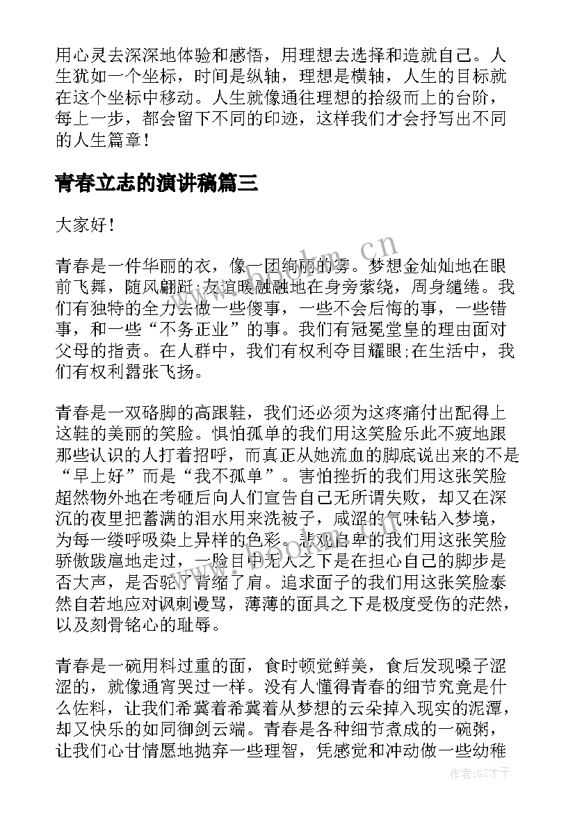 青春立志的演讲稿(汇总6篇)