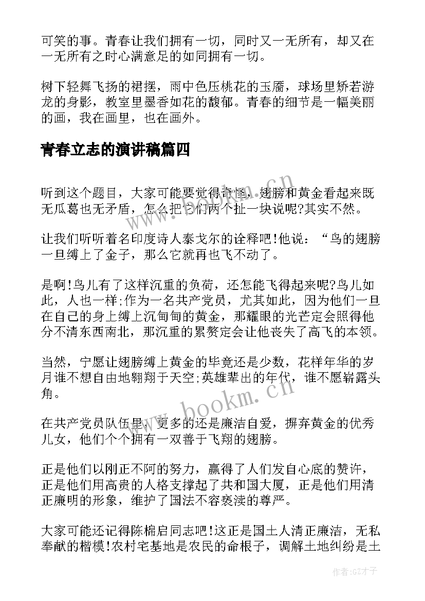 青春立志的演讲稿(汇总6篇)