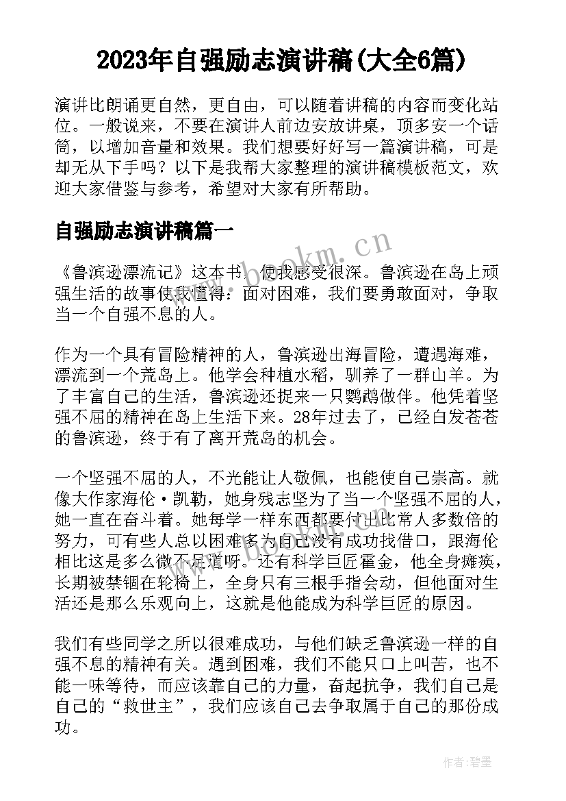 2023年自强励志演讲稿(大全6篇)