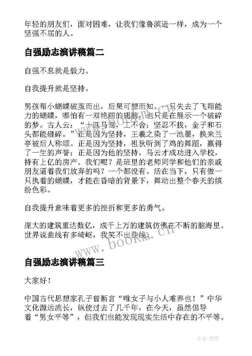 2023年自强励志演讲稿(大全6篇)