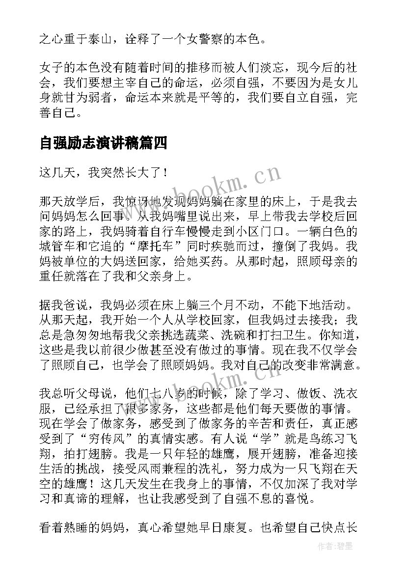 2023年自强励志演讲稿(大全6篇)