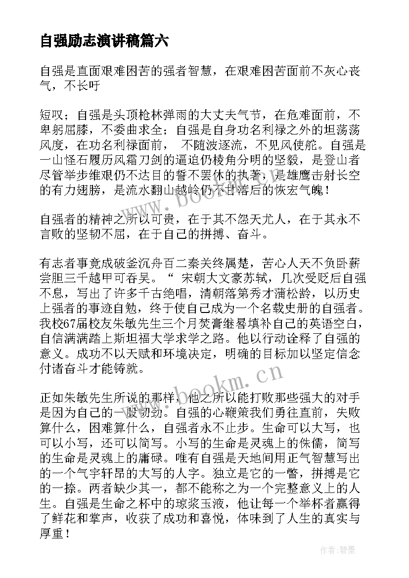 2023年自强励志演讲稿(大全6篇)