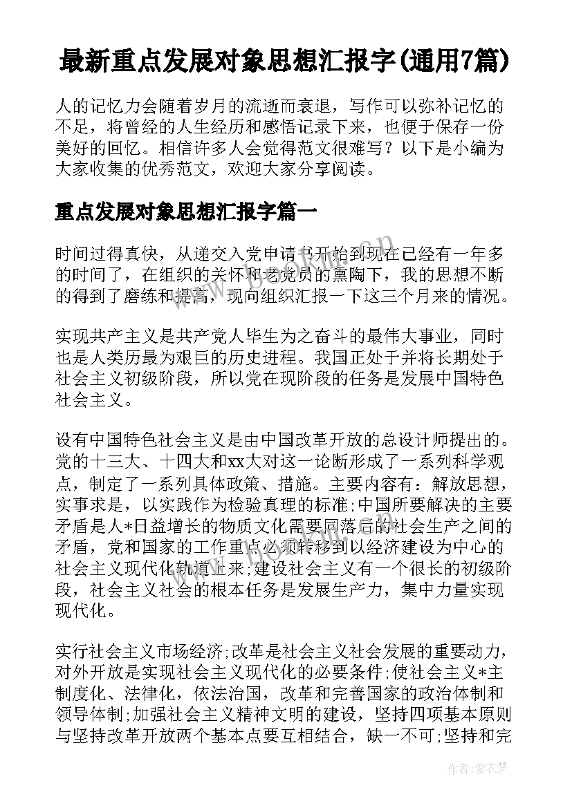 最新重点发展对象思想汇报字(通用7篇)