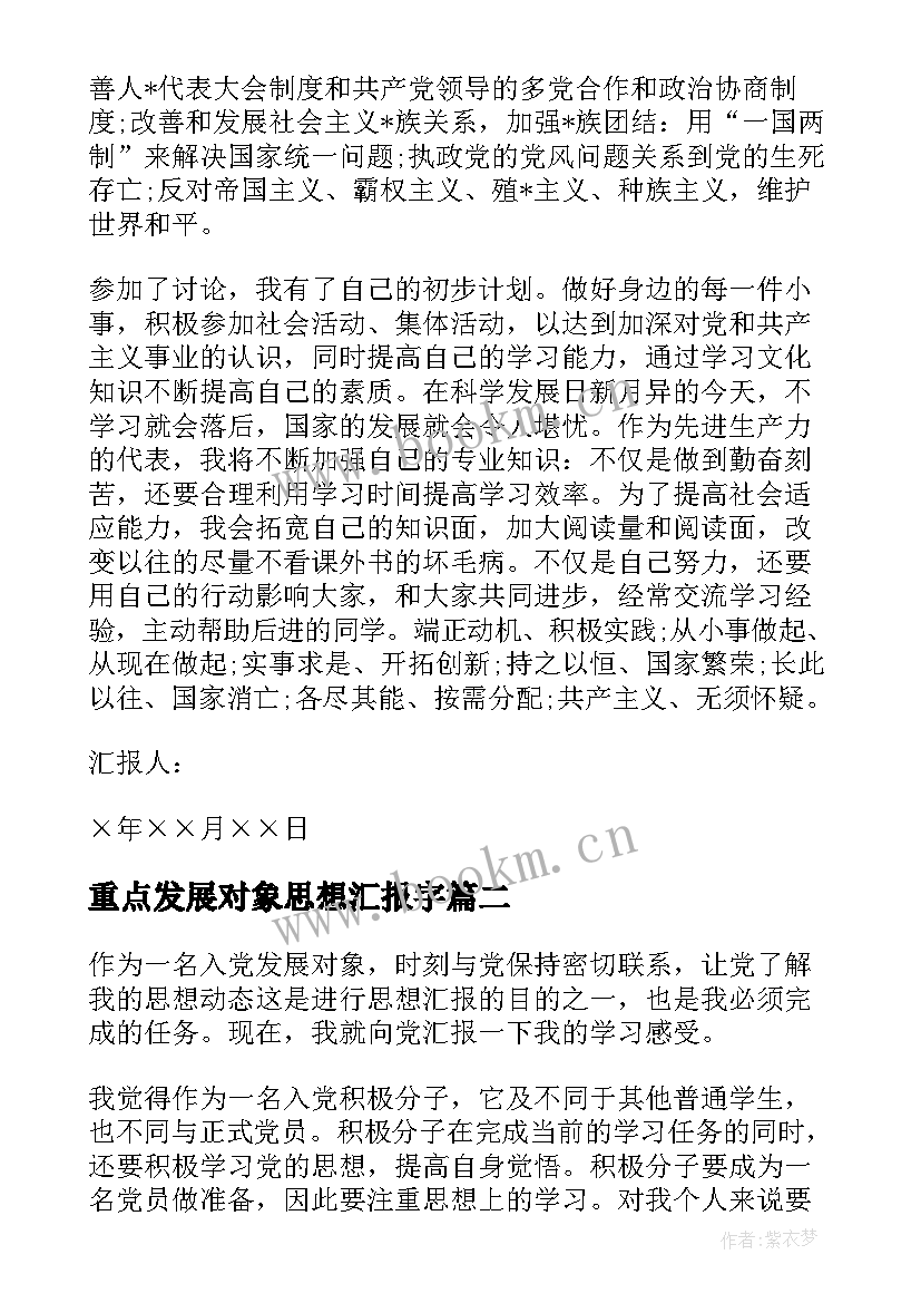 最新重点发展对象思想汇报字(通用7篇)