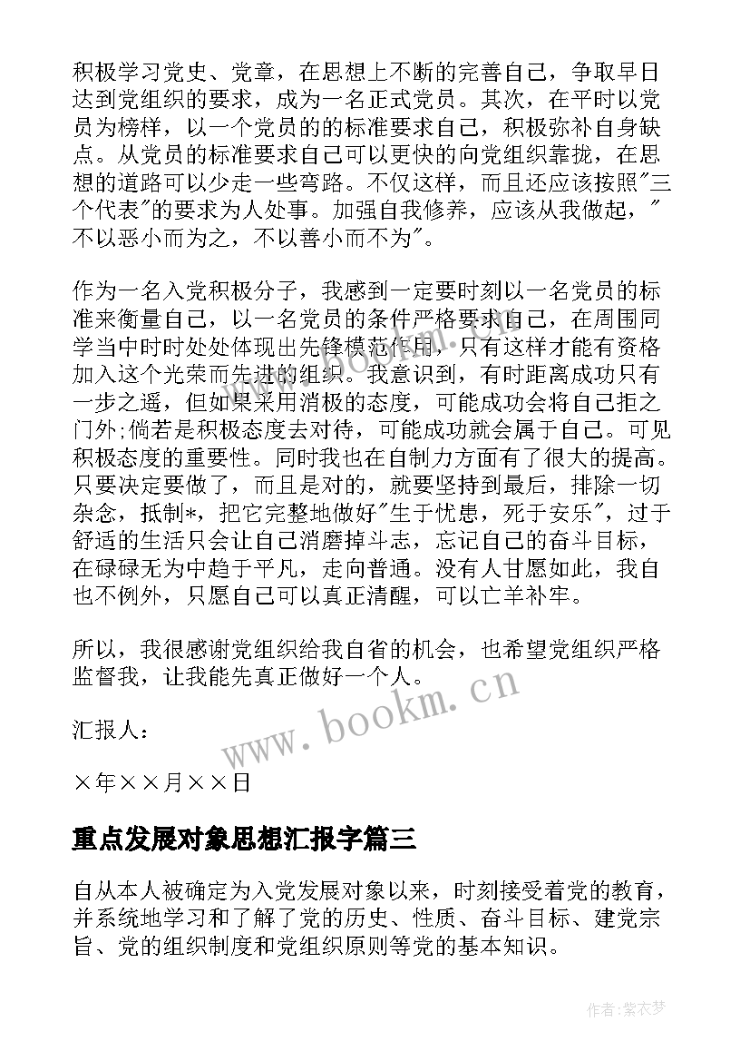 最新重点发展对象思想汇报字(通用7篇)