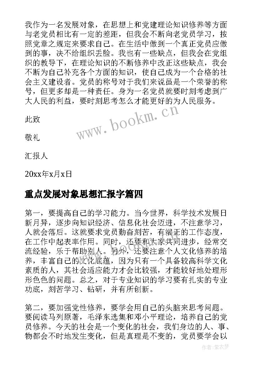 最新重点发展对象思想汇报字(通用7篇)