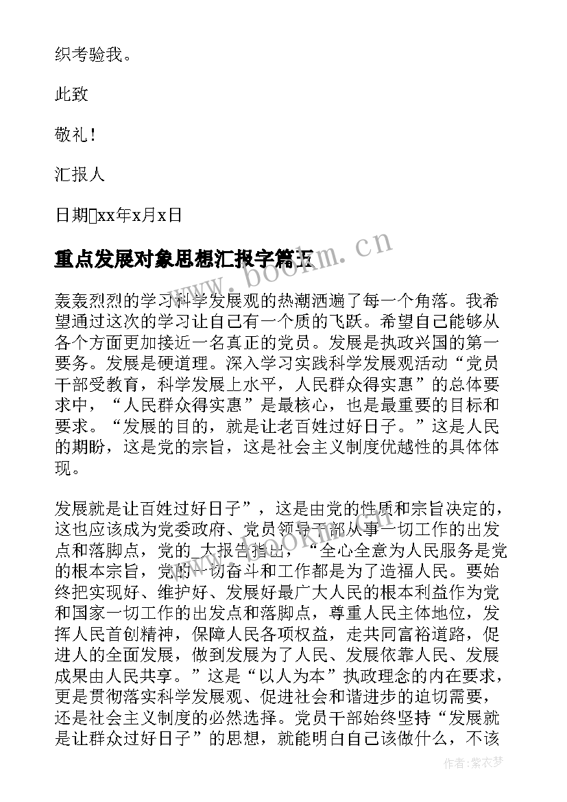 最新重点发展对象思想汇报字(通用7篇)