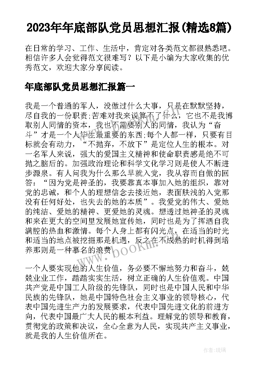 2023年年底部队党员思想汇报(精选8篇)