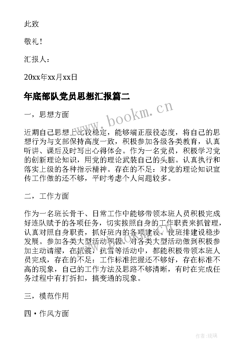 2023年年底部队党员思想汇报(精选8篇)