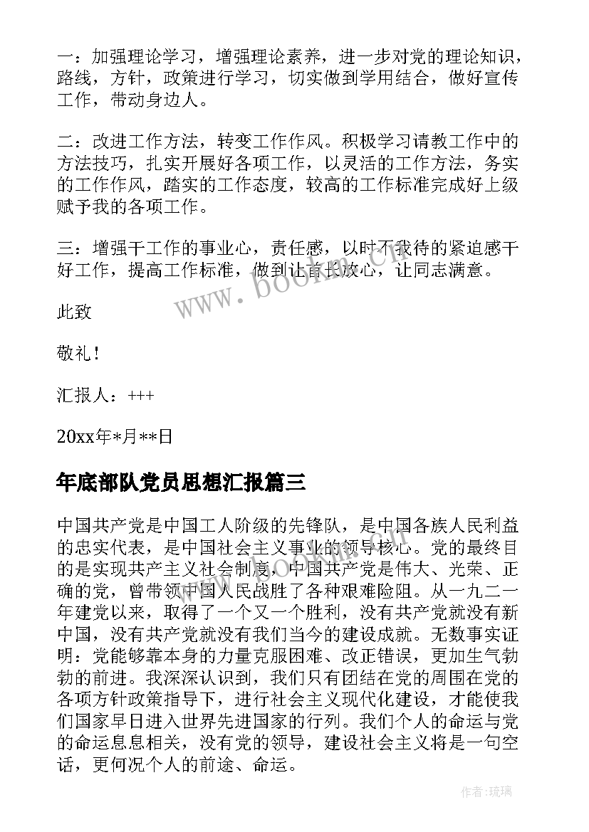 2023年年底部队党员思想汇报(精选8篇)