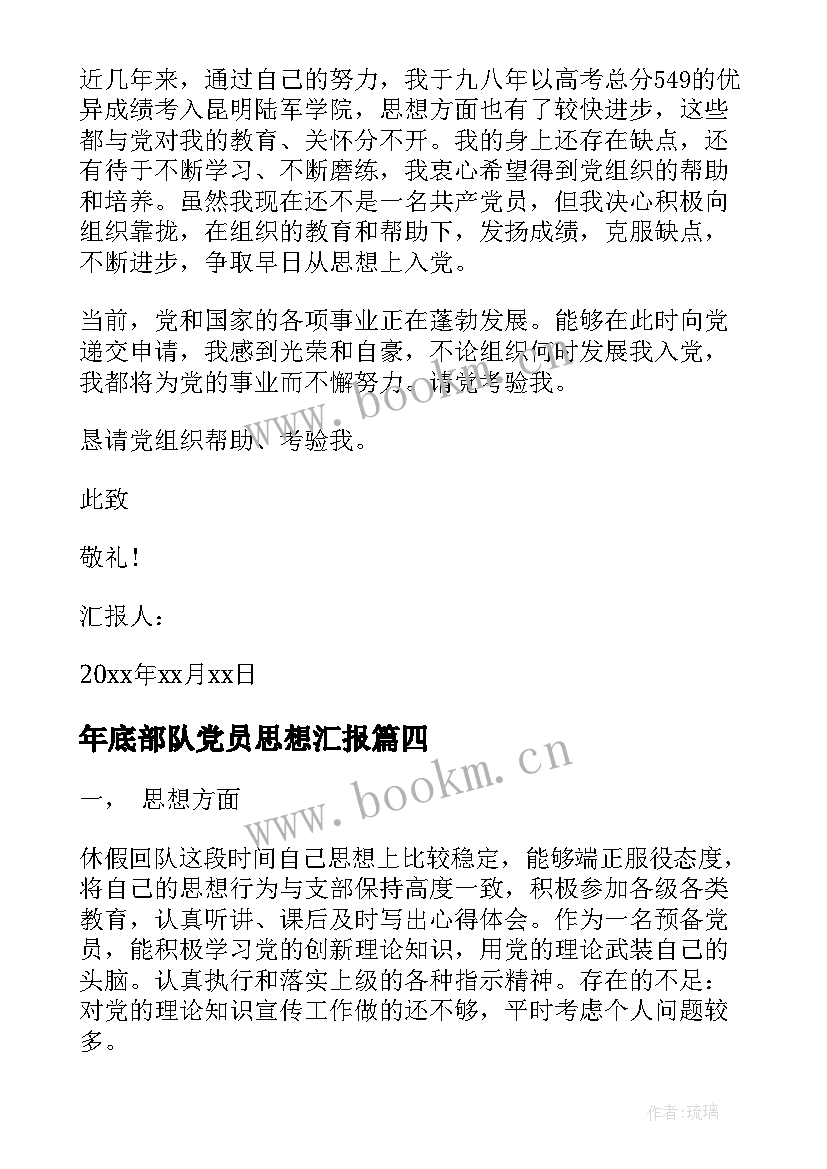 2023年年底部队党员思想汇报(精选8篇)