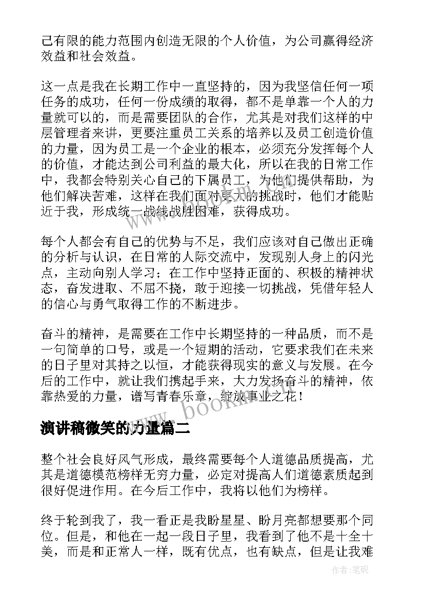 2023年演讲稿微笑的力量(优秀6篇)