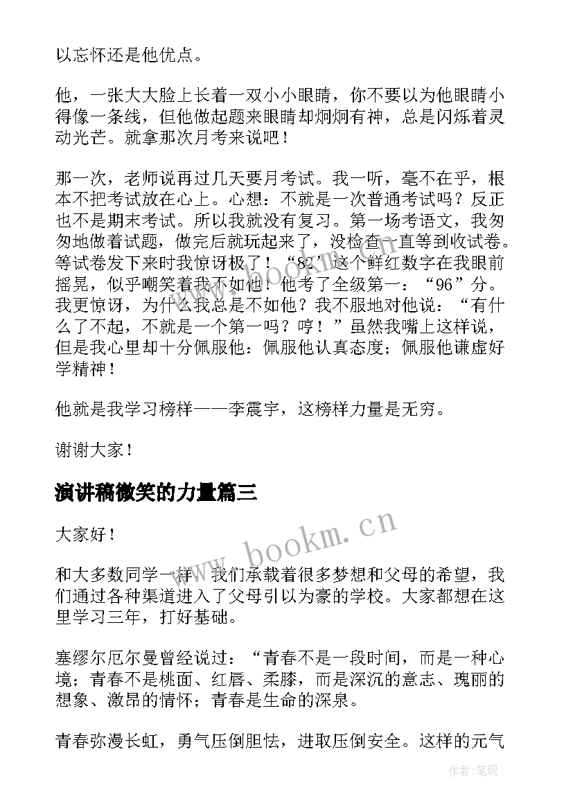 2023年演讲稿微笑的力量(优秀6篇)