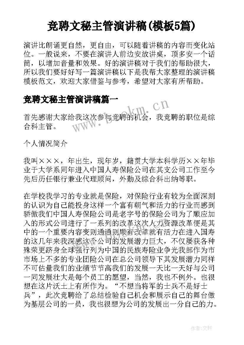 竞聘文秘主管演讲稿(模板5篇)