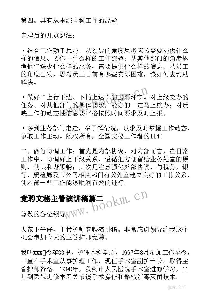 竞聘文秘主管演讲稿(模板5篇)