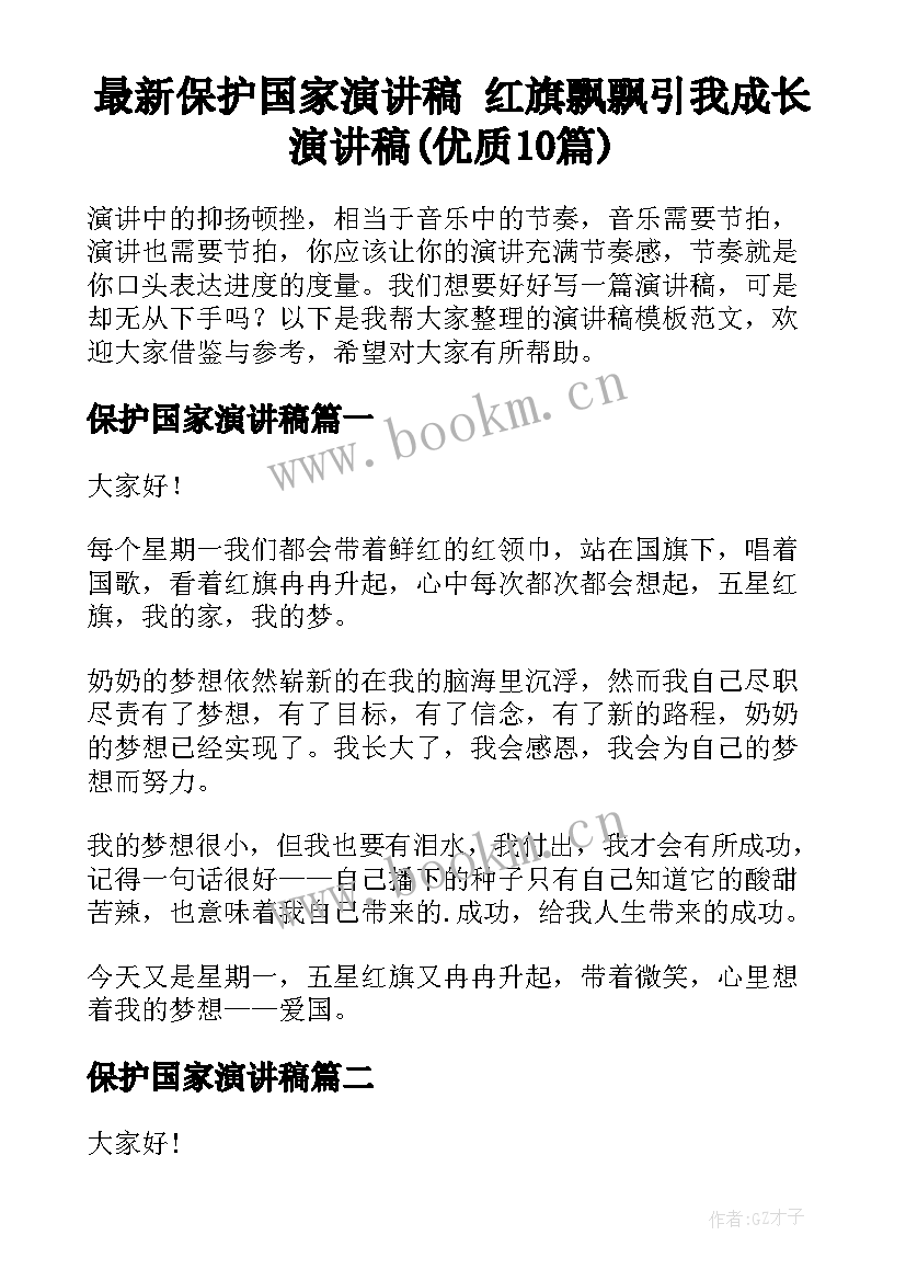 最新保护国家演讲稿 红旗飘飘引我成长演讲稿(优质10篇)