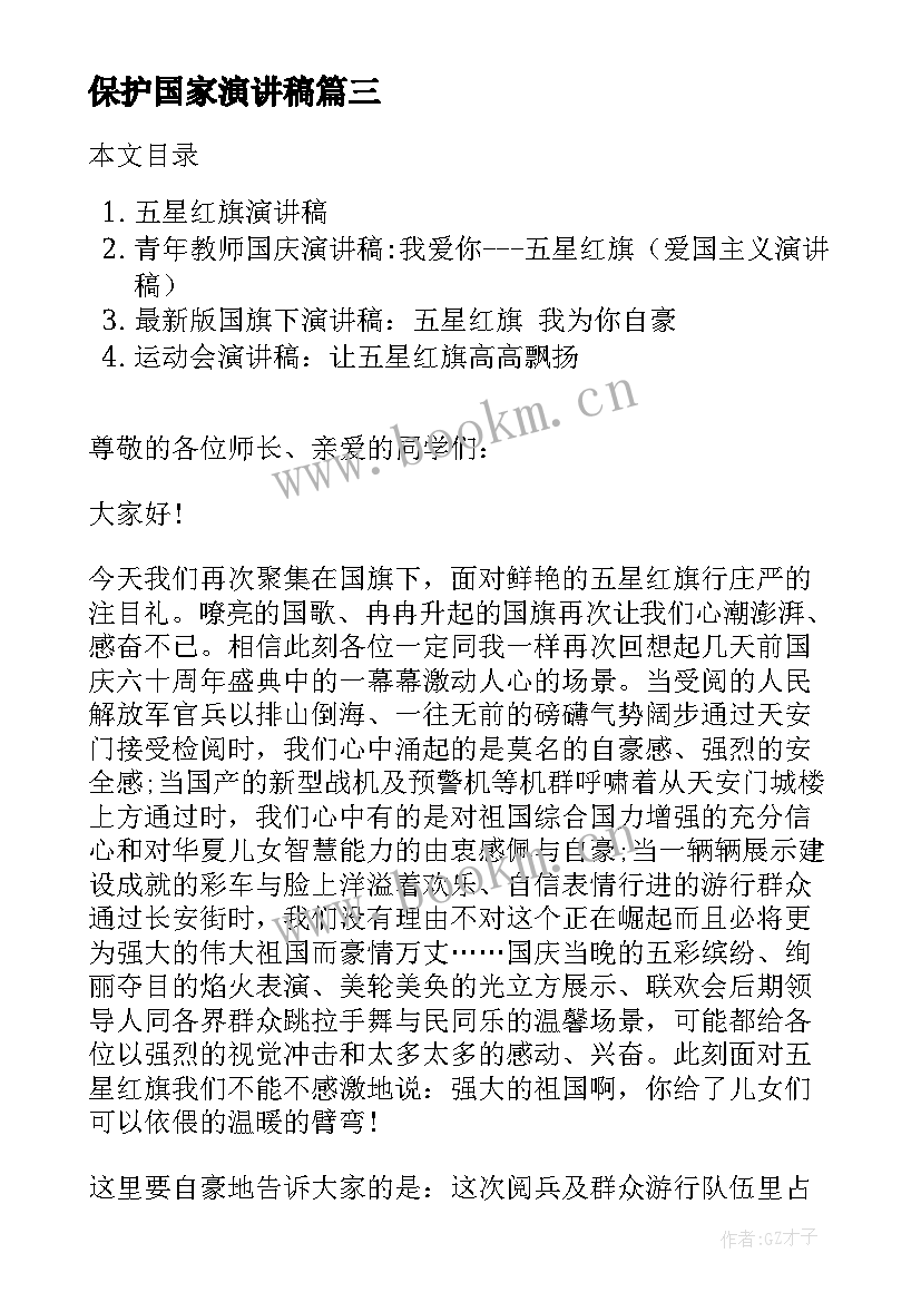 最新保护国家演讲稿 红旗飘飘引我成长演讲稿(优质10篇)