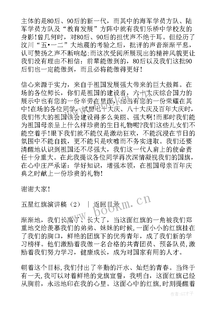 最新保护国家演讲稿 红旗飘飘引我成长演讲稿(优质10篇)