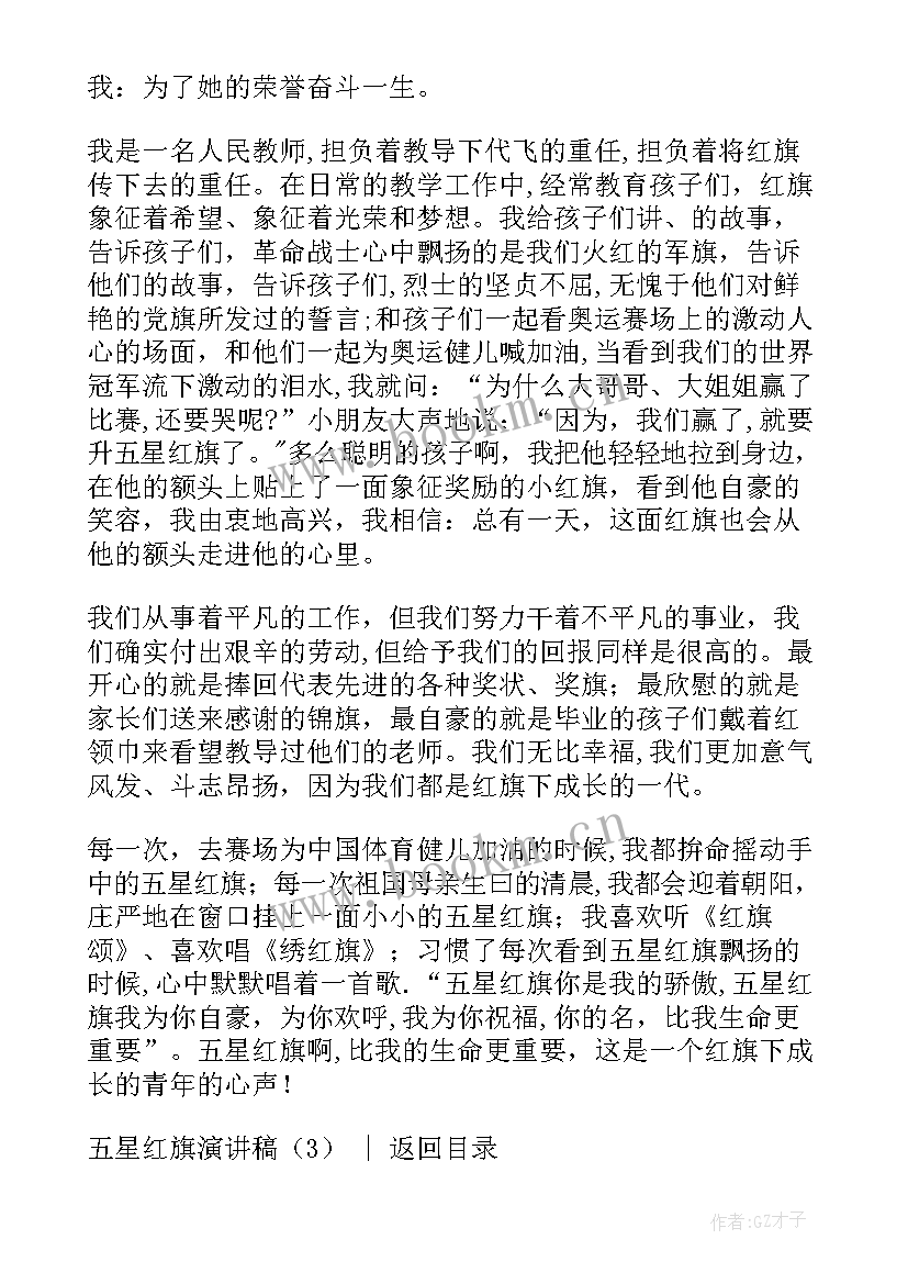 最新保护国家演讲稿 红旗飘飘引我成长演讲稿(优质10篇)