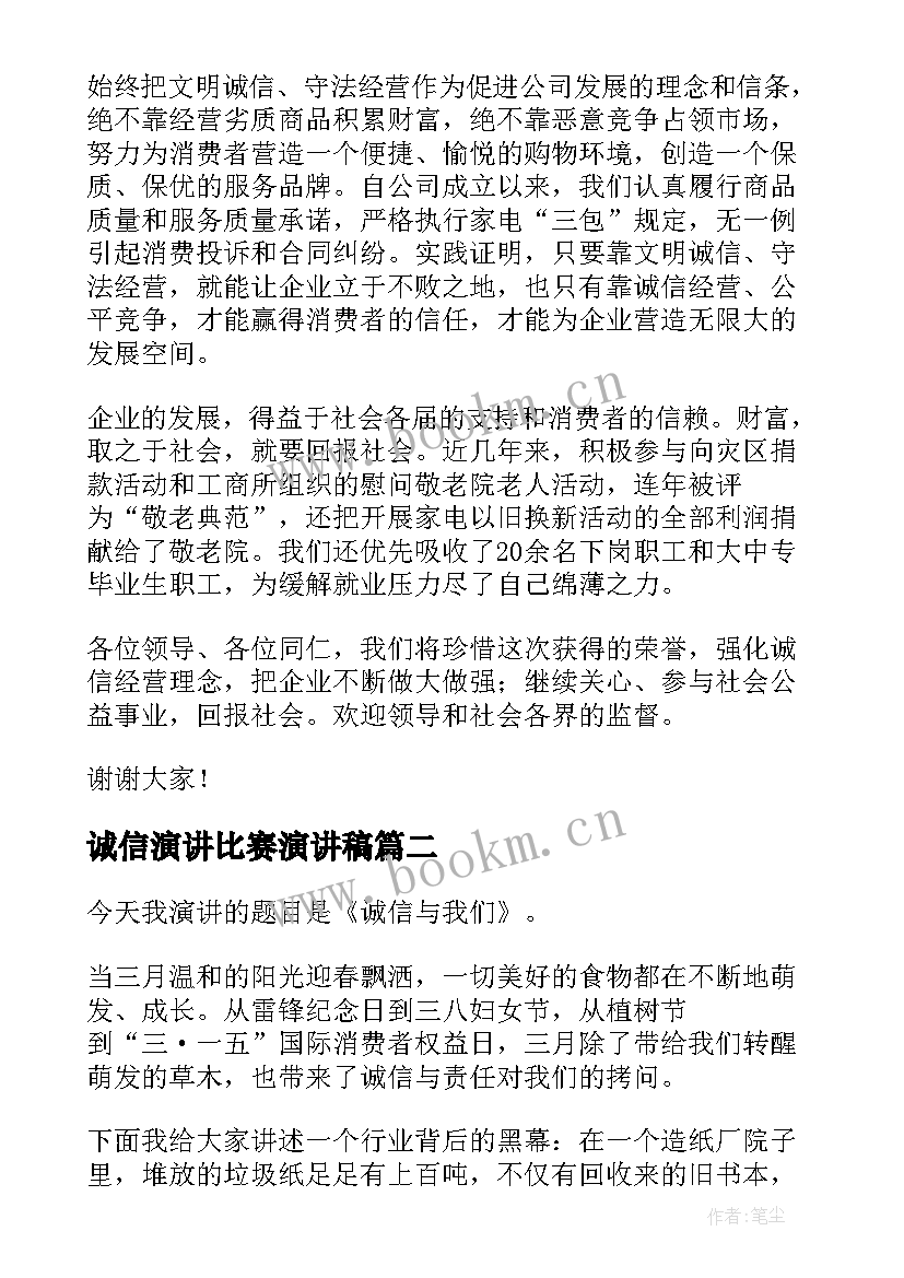 诚信演讲比赛演讲稿(精选10篇)