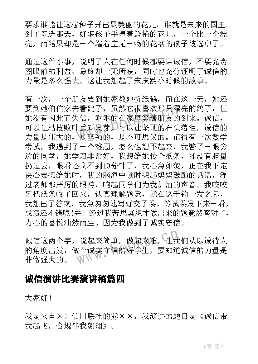 诚信演讲比赛演讲稿(精选10篇)