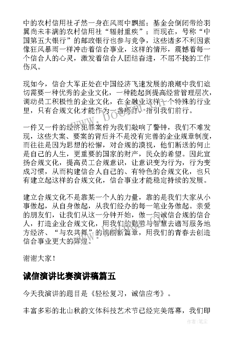 诚信演讲比赛演讲稿(精选10篇)