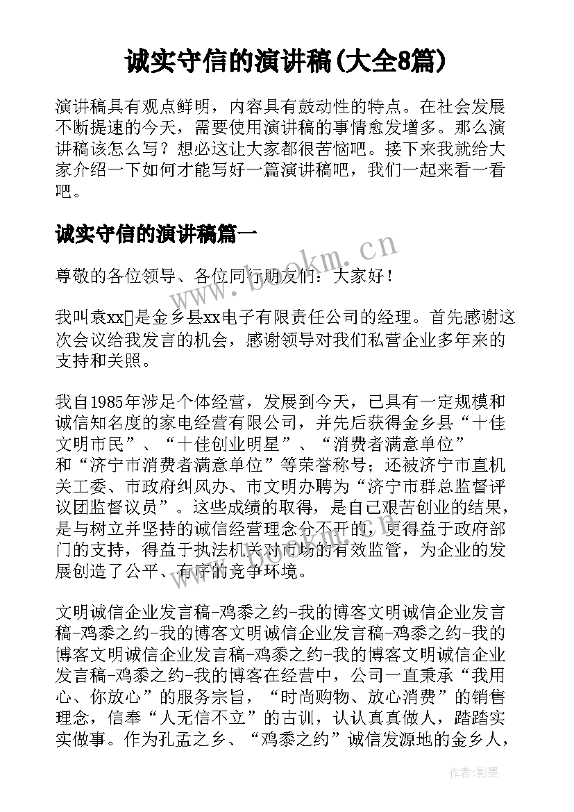 诚实守信的演讲稿(大全8篇)