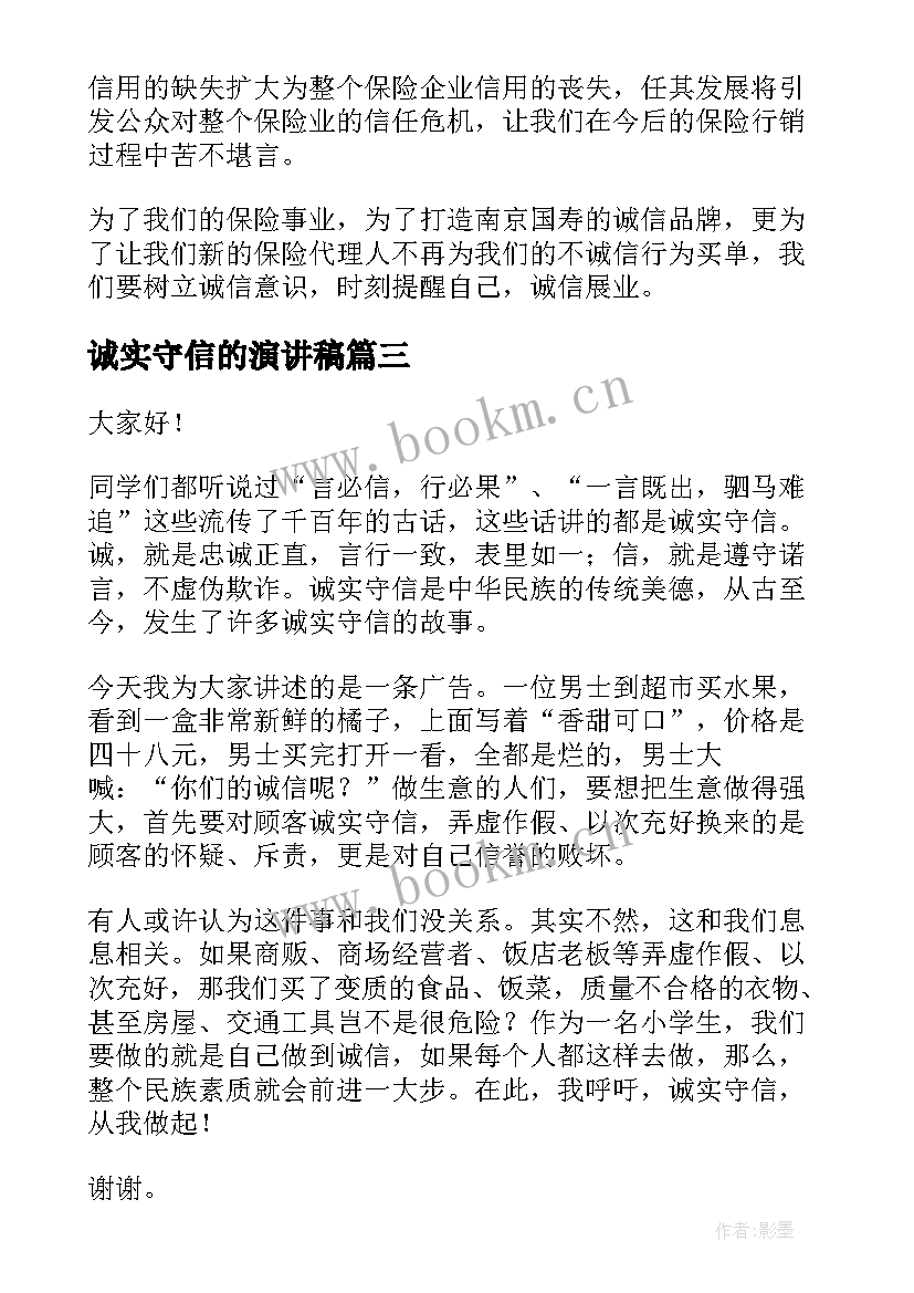 诚实守信的演讲稿(大全8篇)