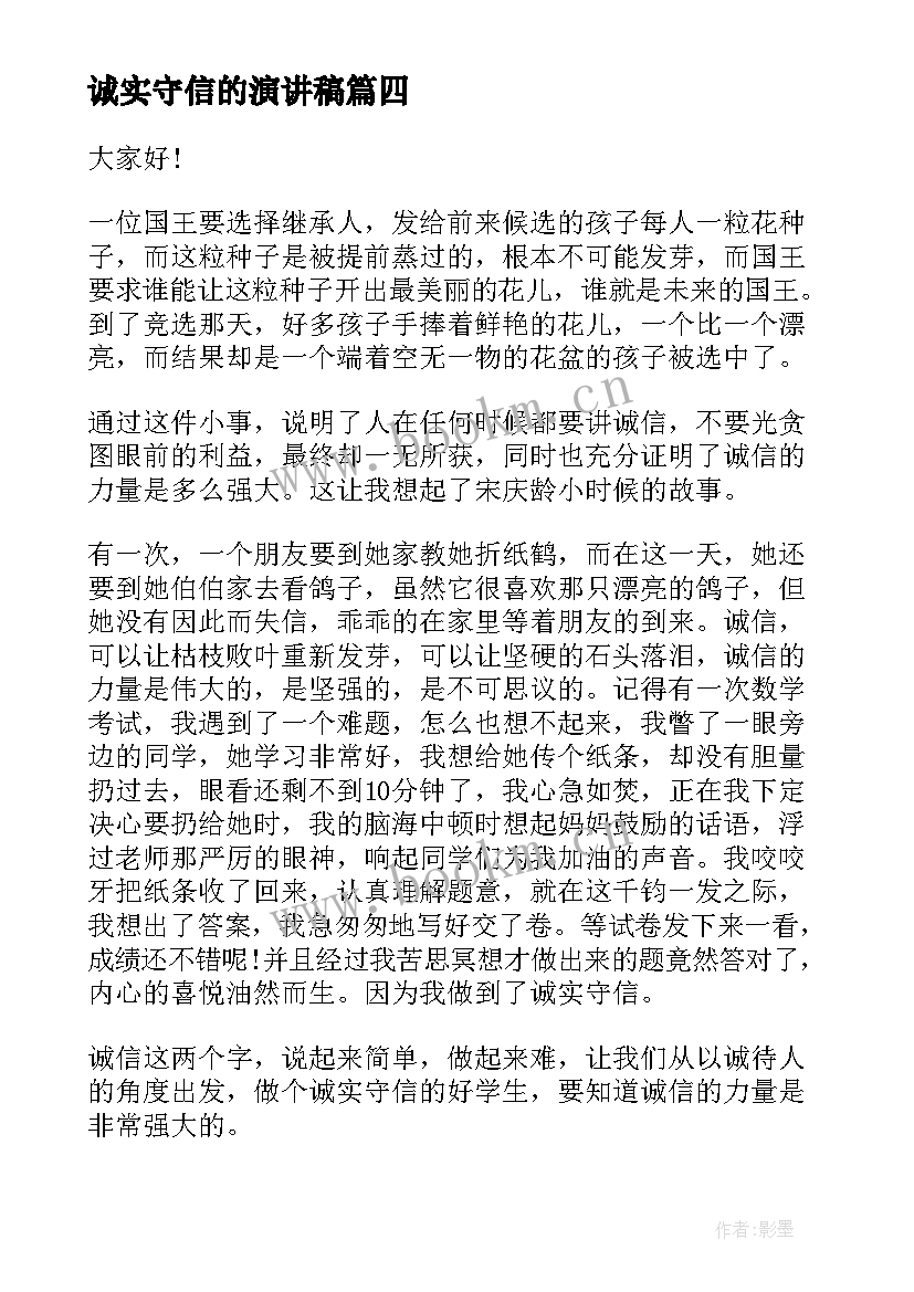 诚实守信的演讲稿(大全8篇)