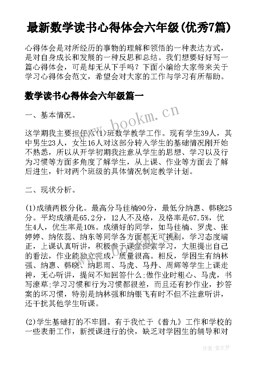 最新数学读书心得体会六年级(优秀7篇)